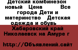 Детский комбинезон  новый › Цена ­ 600 - Все города Дети и материнство » Детская одежда и обувь   . Хабаровский край,Николаевск-на-Амуре г.